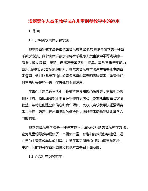 浅谈奥尔夫音乐教学法在儿童钢琴教学中的运用