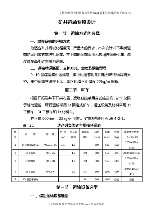 矿井运输专项设计