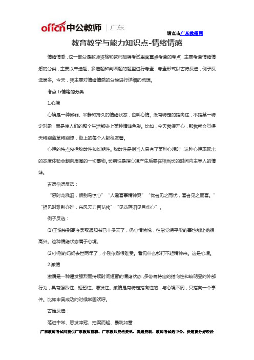 教育教学与能力知识点-情绪情感