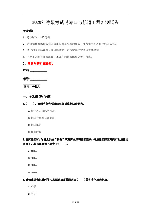 2020年等级考试《港口与航道工程》测试卷(第10套)