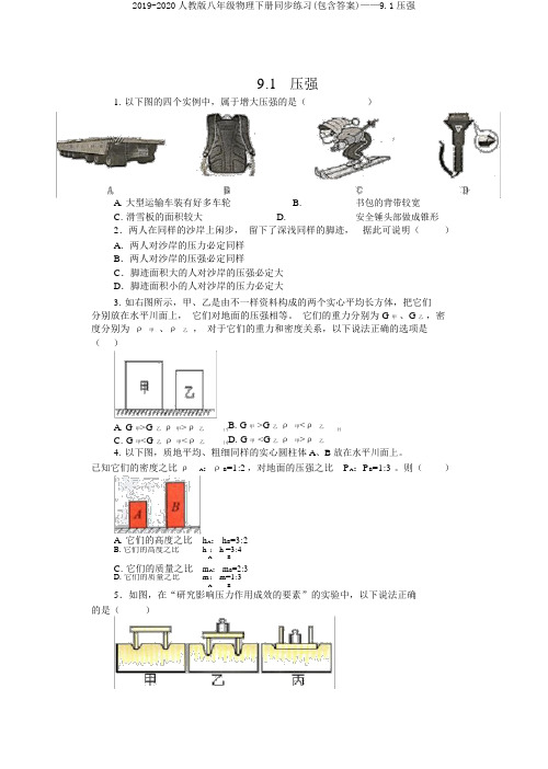 2019-2020人教版八年级物理下册同步练习(包含答案)——9.1压强