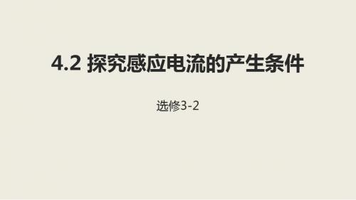 新人教版高中物理选修3-2 4.2探究感应电流的产生条件课件