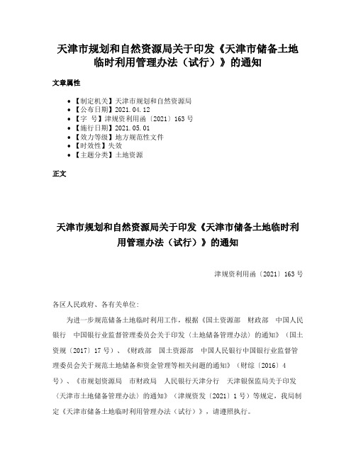 天津市规划和自然资源局关于印发《天津市储备土地临时利用管理办法（试行）》的通知