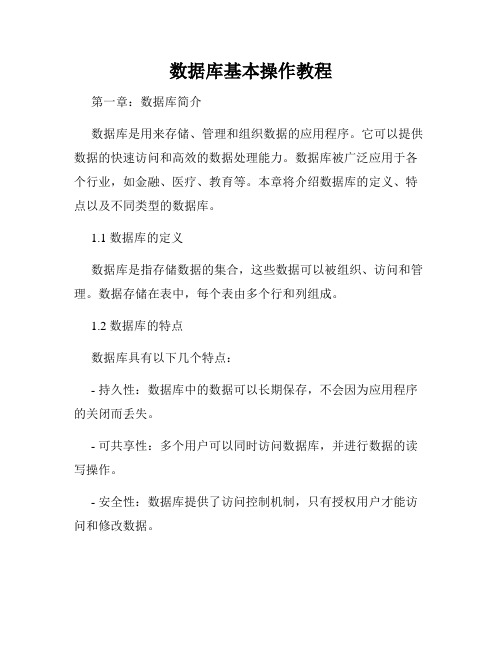 数据库基本操作教程