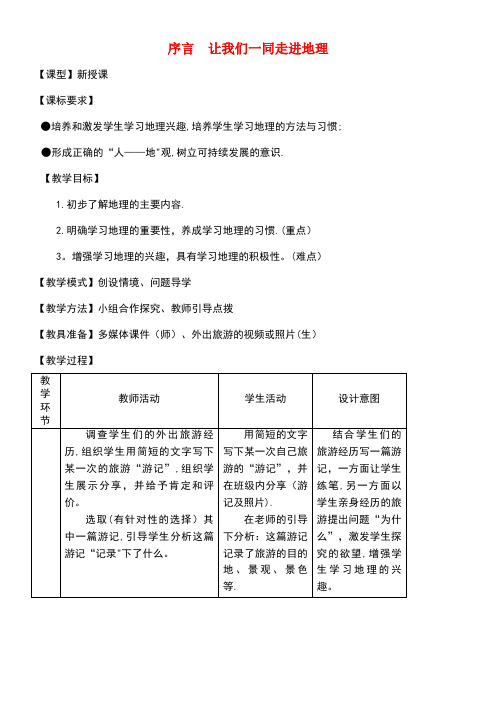 七年级地理上册序言让我们一同走进地理教案2商务星球版