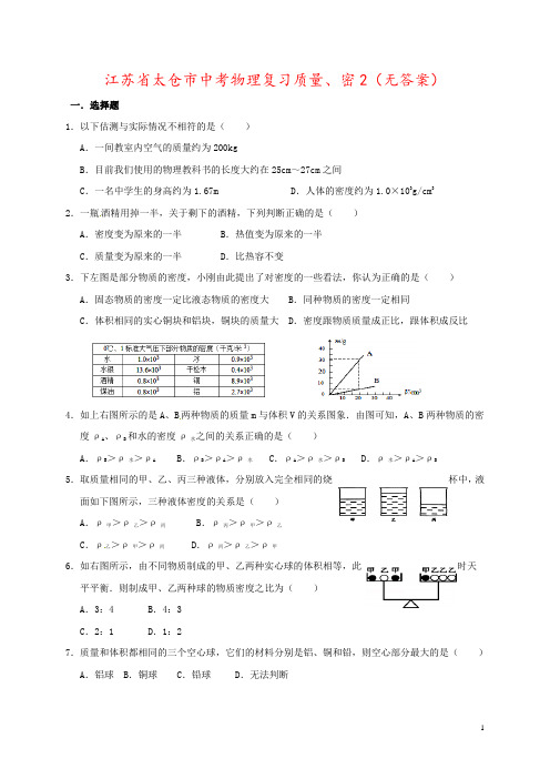 江苏省太仓市中考物理复习质量、密2(无答案)