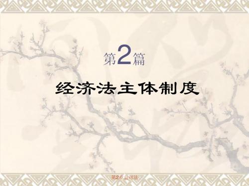 第2章公司法