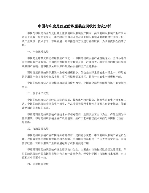 中国与印度尼西亚纺织服装业现状的比较分析