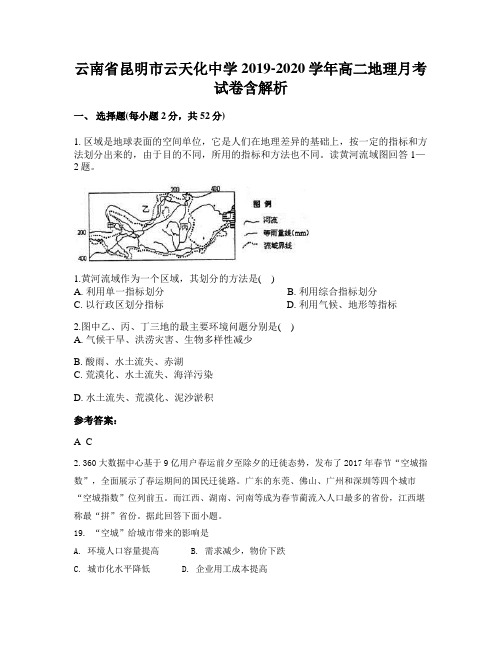 云南省昆明市云天化中学2019-2020学年高二地理月考试卷含解析