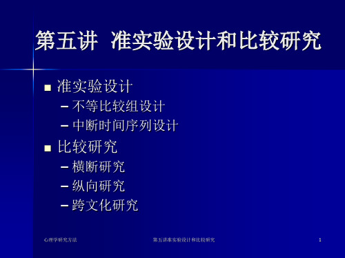 心理学研究方法第五讲准实验设计和比较研究