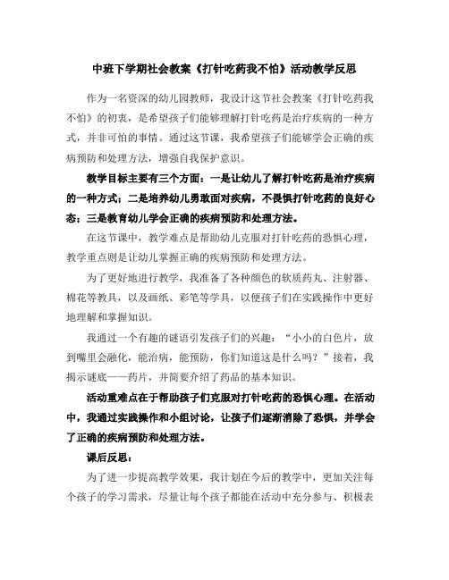 中班下学期社会教案《打针吃药我不怕》活动教学反思