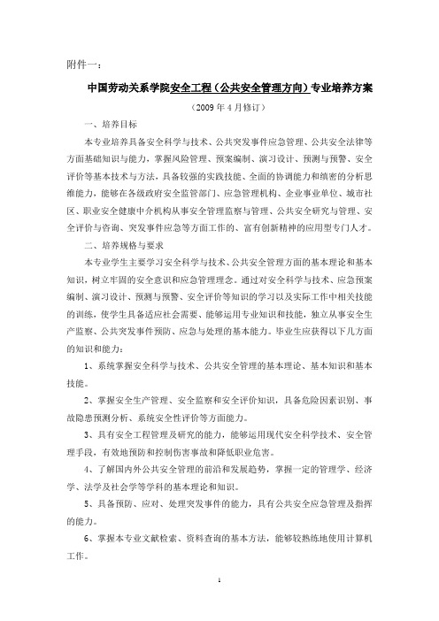 公共安全管理培养方案