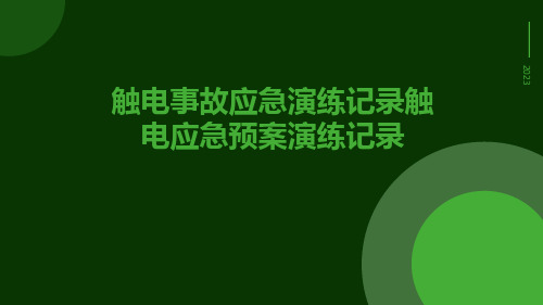 触电事故应急演练记录触电应急预案演练记录