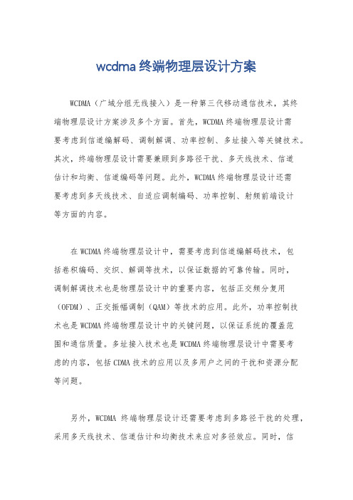 wcdma终端物理层设计方案