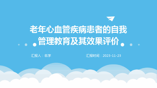 老年心血管疾病患者的自我管理教育及其效果评价