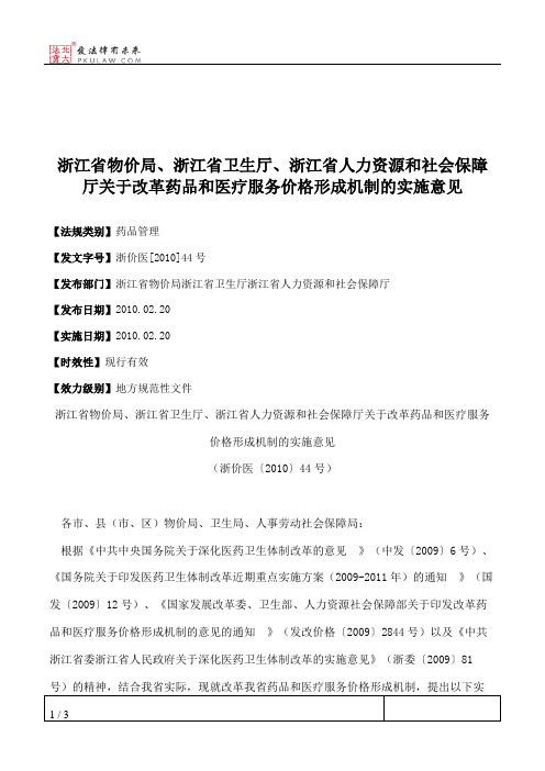 浙江省物价局、浙江省卫生厅、浙江省人力资源和社会保障厅关于改