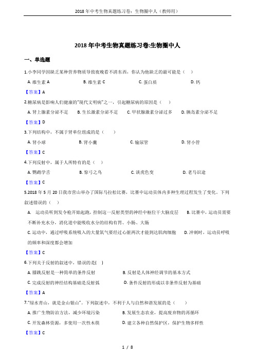 2018年中考生物真题练习卷：生物圈中人(教师用)