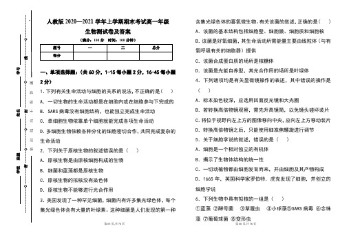 人教版2020--2021学年度上学期高一年级生物期末测试题及答案(含两套题)