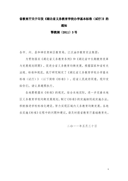 湖北省义务教育学校办学基本标准(试行)(鄂教规〔2011〕3号).doc