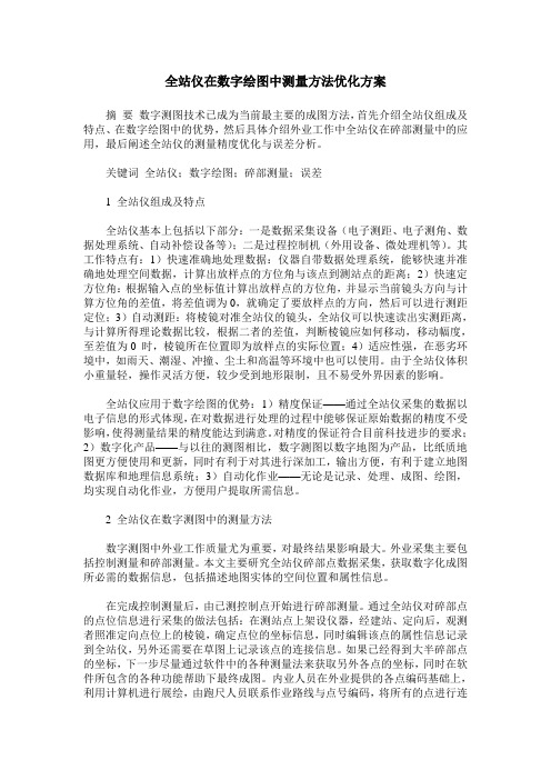 全站仪在数字绘图中测量方法优化方案