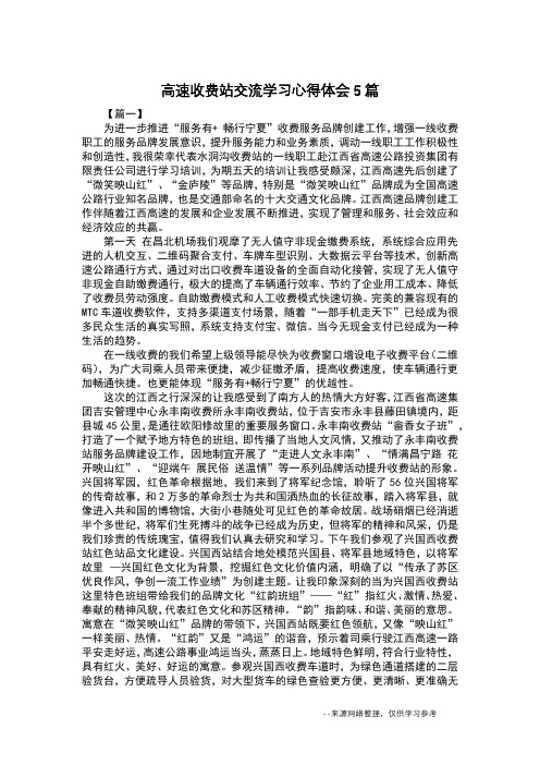 高速收费站交流学习心得体会5篇