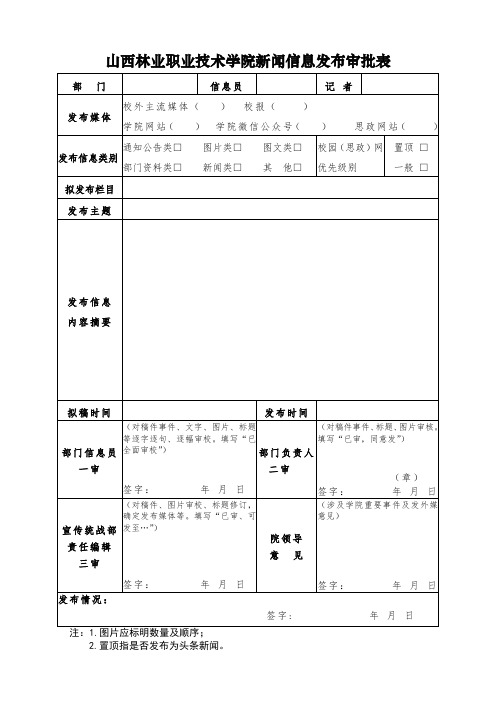 山西林业职业技术学院新闻信息发布审批表