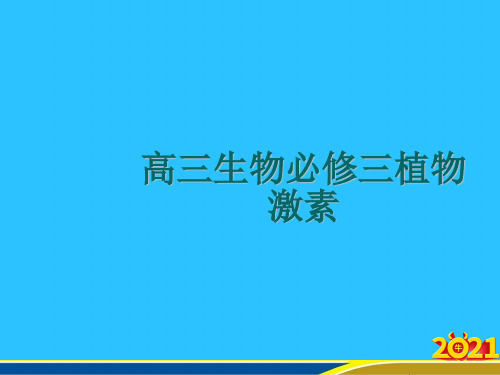 高三生物必修三植物激素优秀PPT