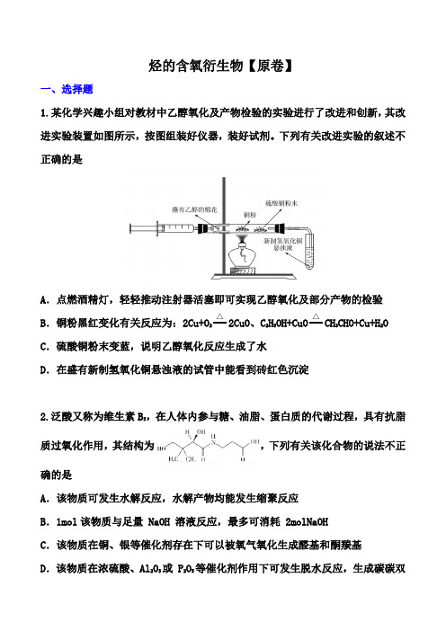 2022届高考化学一轮考点训练：烃的含氧衍生物