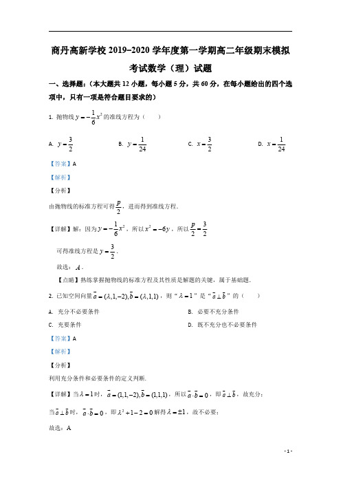 【精准解析】陕西省商洛市商丹高新学校2019-2020学年高二上学期期末考试理科数学试题