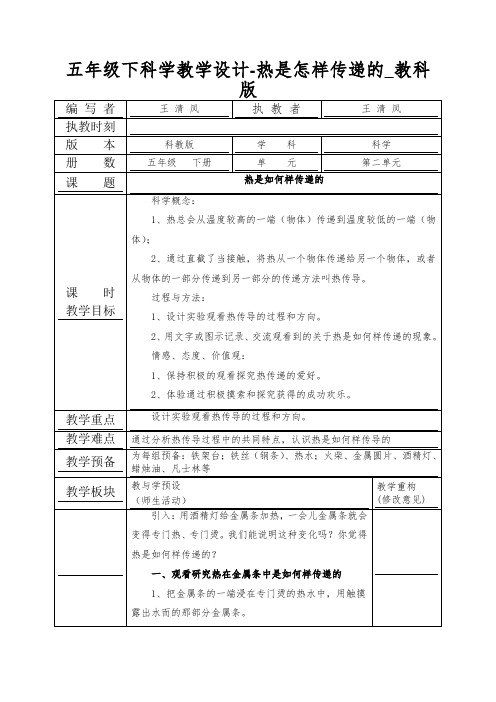 五年级下科学教学设计-热是怎样传递的_教科版