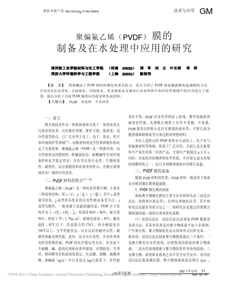 聚偏氟乙烯_PVDF_膜的制备及在水处理中应用的研究_周军