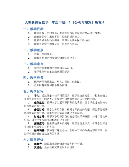 人教新课标数学一年级下册：3 《分类与整理》教案9