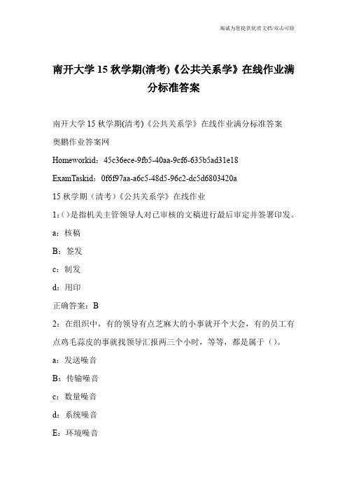 南开大学15秋学期(清考)《公共关系学》在线作业满分标准答案