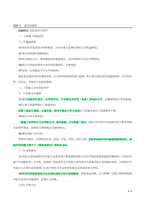 2020年一建市政精讲第115讲-施工招标投标管理2