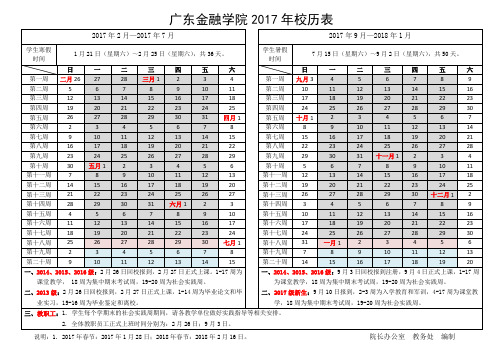 广东金融学院2017年校历表.doc