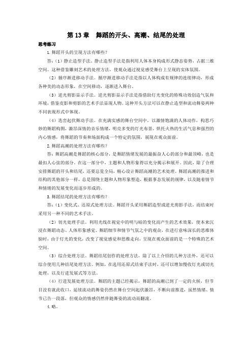 《舞蹈》课后习题及答案13