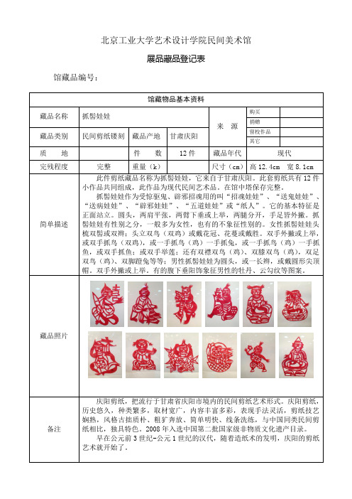 展品藏品登记表-民间【剪纸】