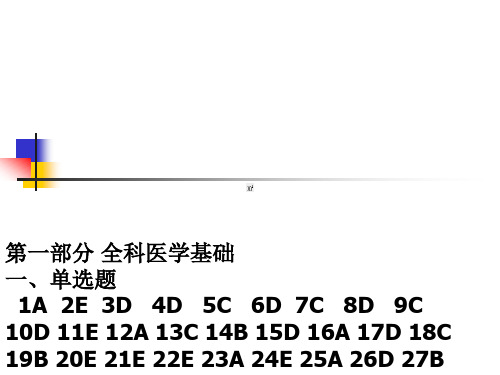 全科医学基础--答案