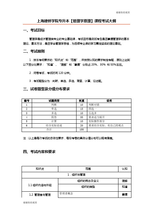 上海建桥学院专升本管理学原理课程考试大纲.docx