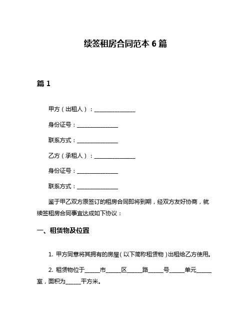 续签租房合同范本6篇