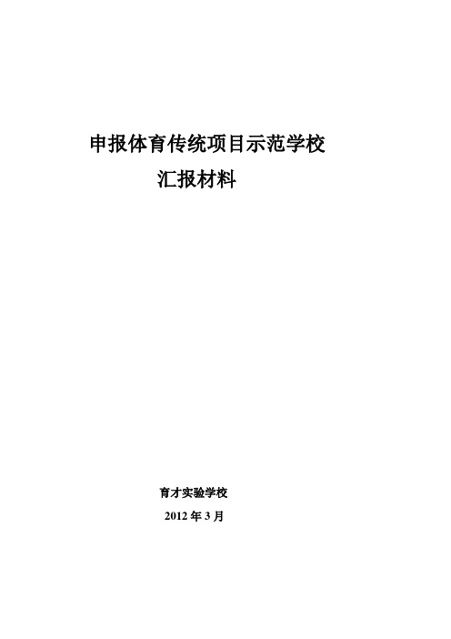 申报体育传统项目示范学校