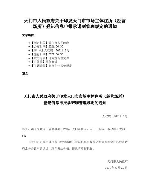 天门市人民政府关于印发天门市市场主体住所（经营场所）登记信息申报承诺制管理规定的通知