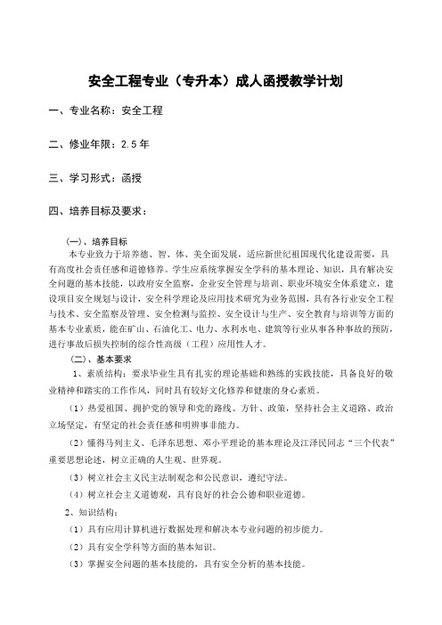 安全工程专业专升本函授教学计划