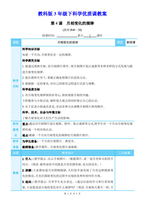 教科版3年级下科学第三单元第4课《月相变化的规律》优质课教案