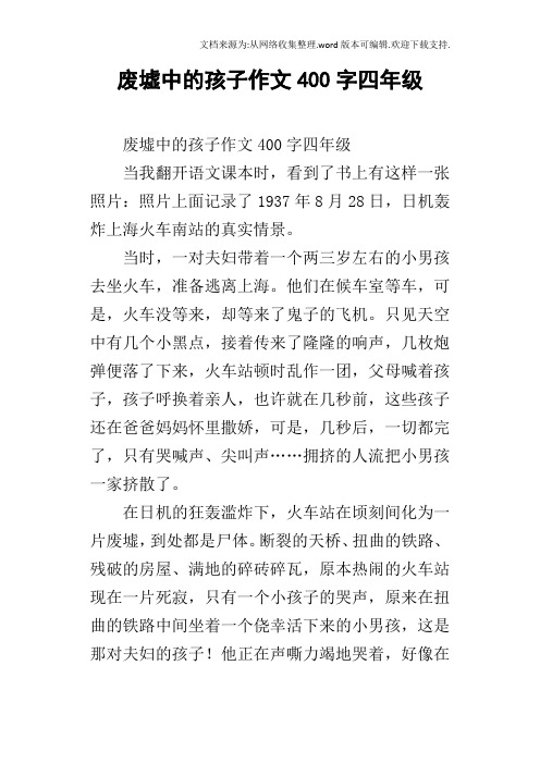 废墟中的孩子作文400字四年级