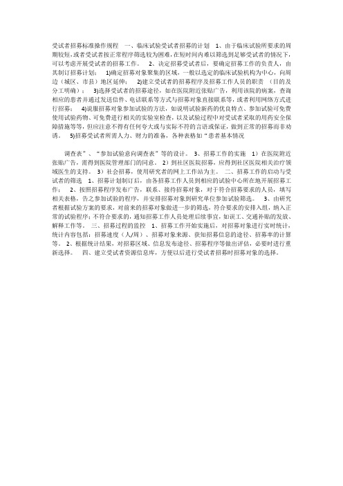 受试者招募标准操作规程  一