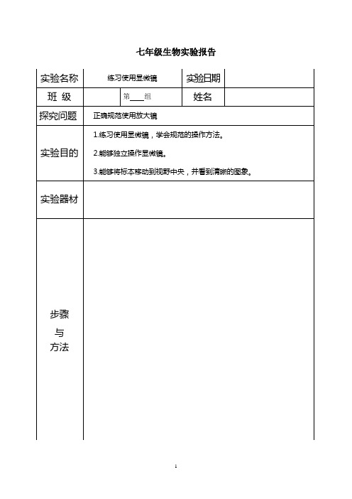 七上__生物实验报告2