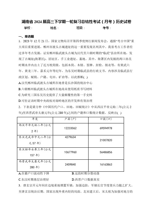 湖南省2024届高三下学期一轮复习总结性考试(月考)历史试卷(含答案)