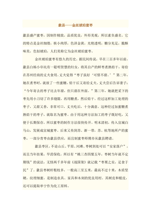 歙县——金丝琥珀蜜枣