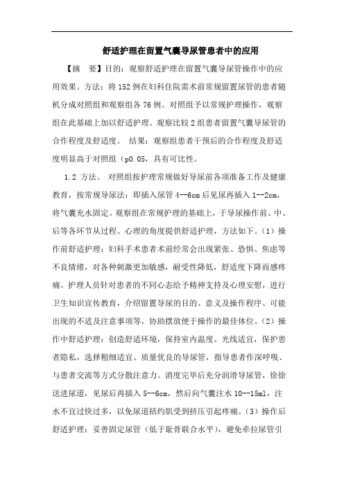 舒适护理在留置气囊导尿管患者中应用
